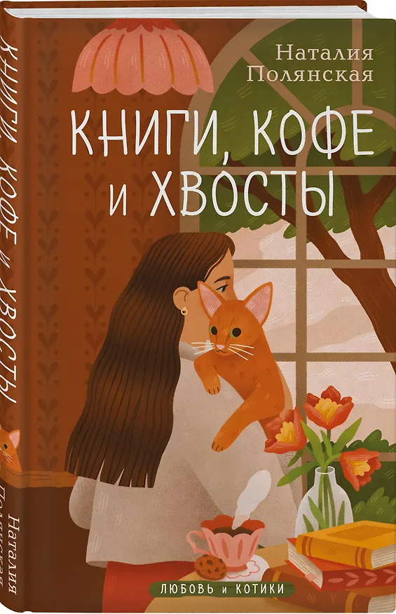 Книга Комплект из 3-х книг: Книги, кофе и хвосты + Мой драгоценный кот + Следуй за белым котиком (Наталия Полянская) — 5