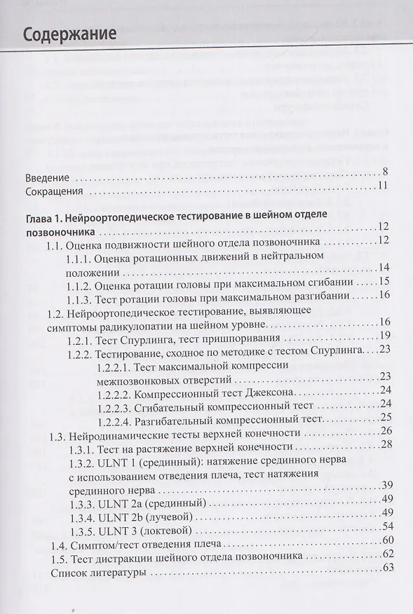 Книга Нейроортопедическое тестирование в практике малоинвазивной терапии (лечебно-диагностических блокад) (Сергей Живолупов, Игорь Самарцев, Анастасия Смирнова) — 2