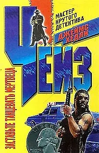 Заставьте танцевать мертвеца