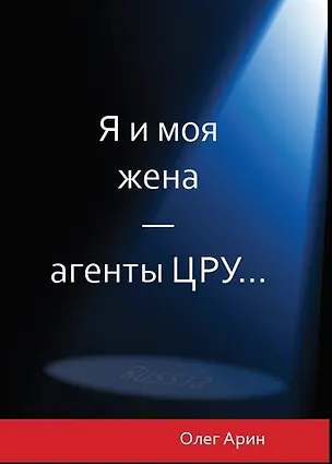 Книга Я и моя жена - агенты ЦРУ (Олег Арин)