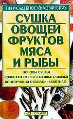 Сушка овощей,фруктов,мяса и рыбы