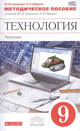 Методическое пособие к учебнику М.Ю. Куприкова, Л.В. Маркина "Технология : Черчение. 9 кл." — 2450924 — 1