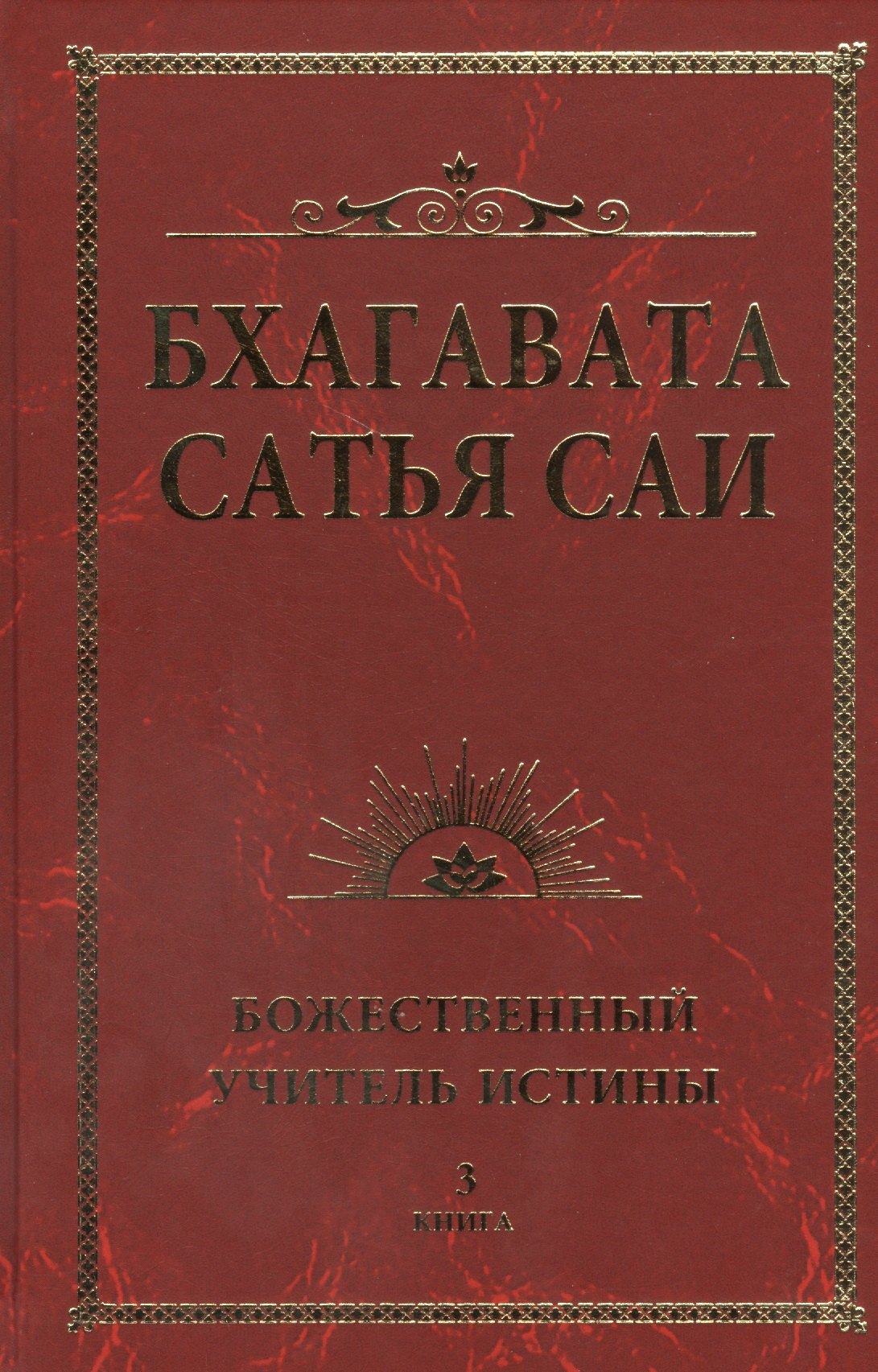 

Бхагавата Сатья Саи. Божественный Учитель Истины. Книга 3