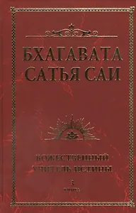Бхагавата Сатья Саи. Божественный Учитель Истины. Книга 3