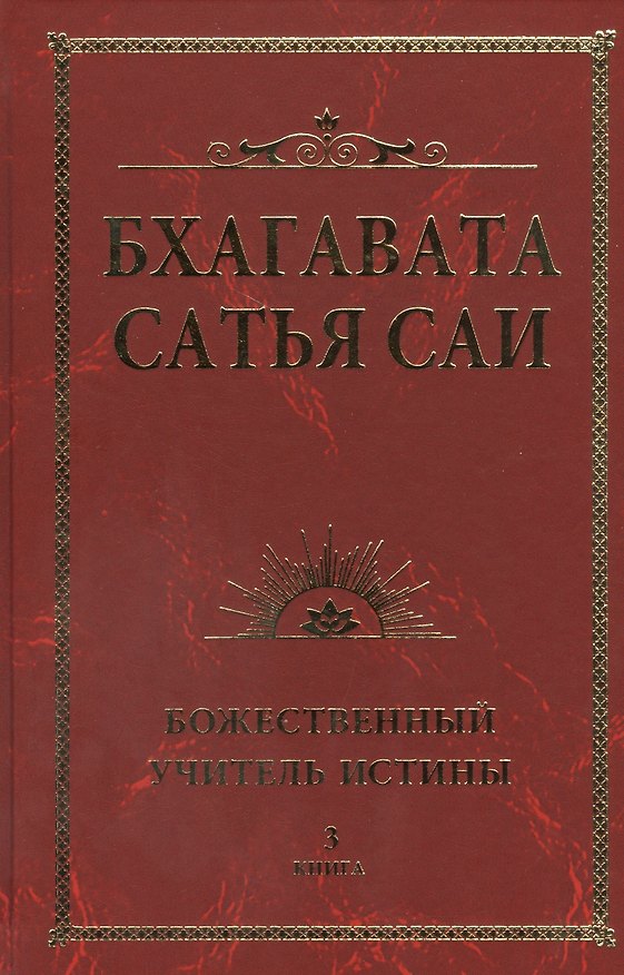Книга Бхагавата Сатья Саи. Божественный Учитель Истины. Книга 3 (Сатья Бхагаван Шри) — 1
