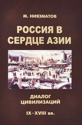 Россия в сердце Азии: диалог цивилизаций (IX - XVIII) века — 2698568 — 1