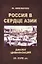 Россия в сердце Азии: диалог цивилизаций (IX - XVIII) века — 2698568 — 1