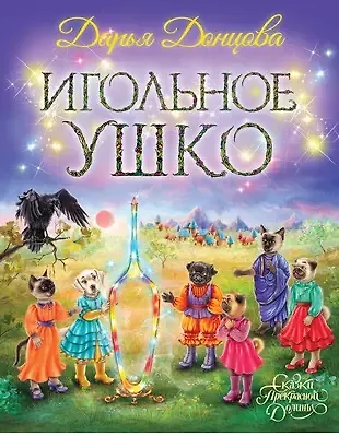 Книга Игольное ушко (с автографом) (Дарья Донцова) — 1