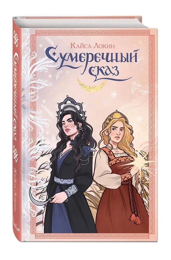Книга Сумеречный сказ (Кайса Локин) — 5