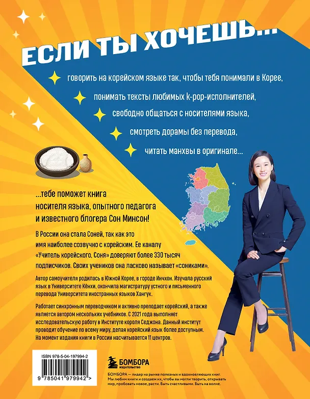 Книга Самоучитель корейского языка. Внимание: учитель Соня в классе! (Минсон Сон) — 2