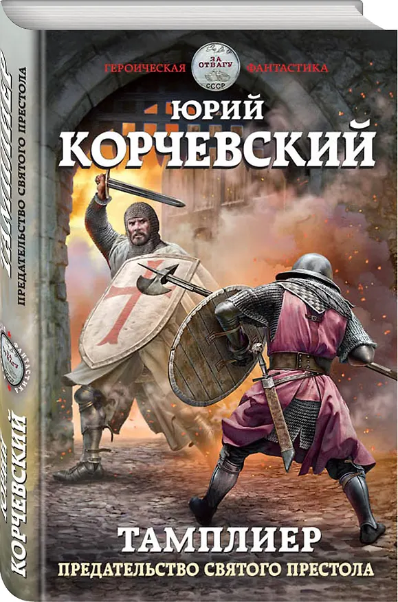 Книга Тамплиер. Предательство Святого престола (Юрий Корчевский) — 4