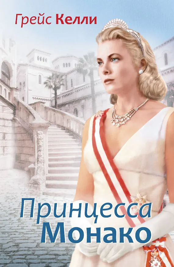 Книга Грейс Келли () — 1