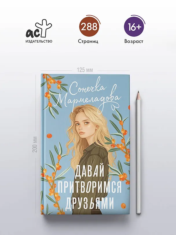 Книга Давай притворимся друзьями (Сонечка Мармеладова) — 5