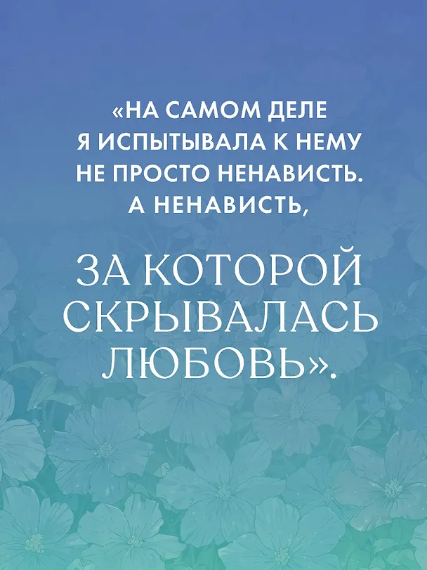 Книга НенавистьЛюбовь (Анна Джейн) — 7