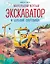Маленький желтый экскаватор и большие сокровища (ил. Р. Амтора) — 3179359 — 1