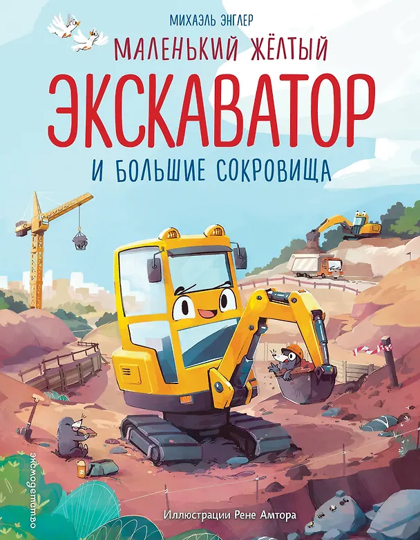 Книга Маленький желтый экскаватор и большие сокровища (ил. Р. Амтора) (Михаэль Энглер) — 1