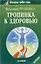 Тропинка к здоровью — 79474 — 1