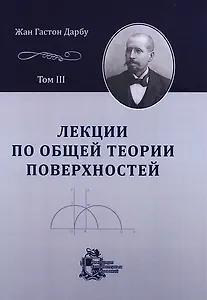 Лекции по общей теории поверхностей и геометрические приложения анализа бесконечно малых: в 4-х томах. Том 3: Геодезические линии и геодезическая крив