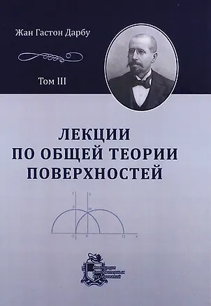 Книга Лекции по общей теории поверхностей и геометрические приложения анализа бесконечно малых: в 4-х томах. Том 3: Геодезические линии и геодезическая крив ()