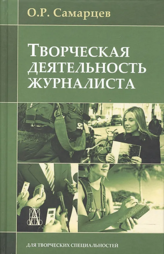Книга Творческая деятельность журналиста (2,3,4 изд) Самарцев () — 4
