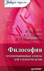 Книга Философия: экзаменационные ответы для студентов вузов (Владимир Ильин) — 1