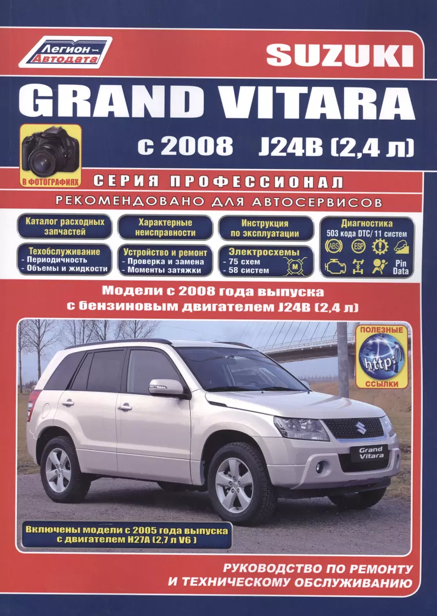 Suzuki Grand Vitara в фотогр. Мод. С 2008 г. вып. с бенз. двигателями J24B…  (мПрофессионал) - купить книгу с доставкой в интернет-магазине  «Читай-город». ISBN: 978-5-8885-0583-0