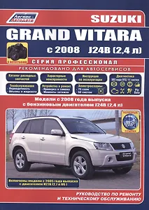 Suzuki Grand Vitara в фотогр. Мод. С 2008 г. вып. с бенз. двигателями J24B… (мПрофессионал)