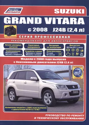 Suzuki Grand Vitara в фотогр. Мод. С 2008 г. вып. с бенз. двигателями J24B… (мПрофессионал) — 2532370 — 1