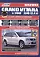 Suzuki Grand Vitara в фотогр. Мод. С 2008 г. вып. с бенз. двигателями J24B… (мПрофессионал) — 2532370 — 1