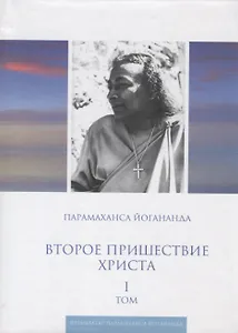 Второе пришествие Христа. Том I