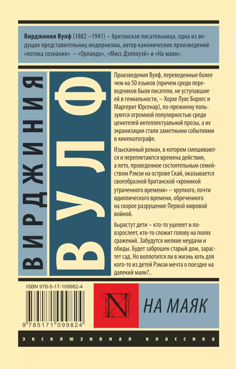 На маяк (Вирджиния Вулф) - купить книгу с доставкой в интернет-магазине  «Читай-город». ISBN: 978-5-17-109982-4