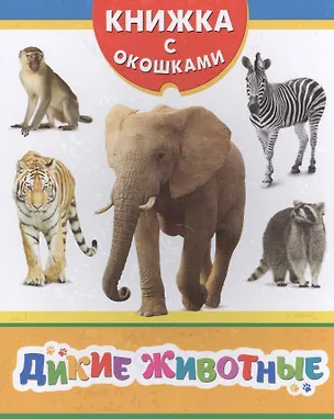 Книга Дикие животные ()