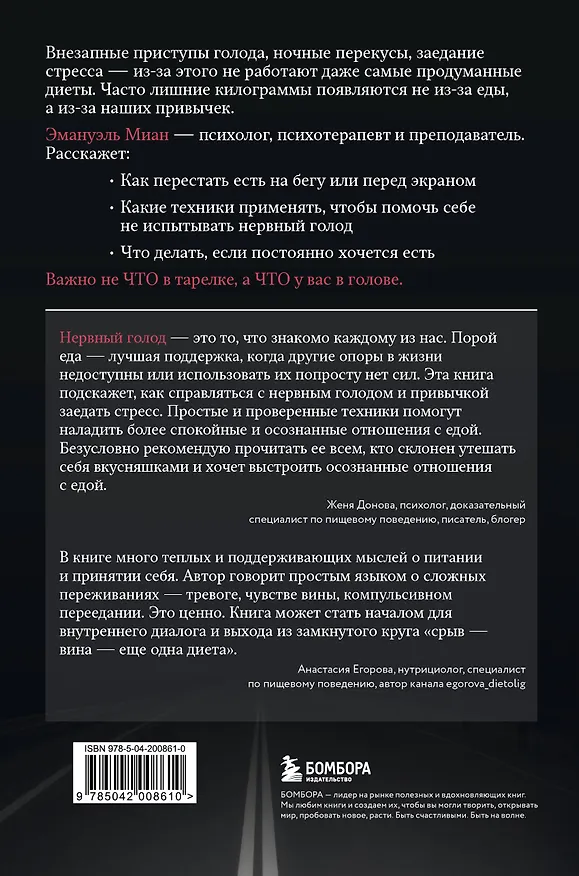 Книга Когда еда становится утешением. Как перестать заедать эмоции и преодолеть нервный голод (Эмануэль Миан) — 2