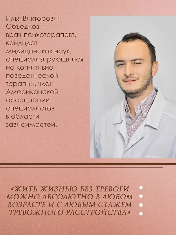 Книга Пульт управления тревогой. Проверенный метод доказательной психологии. От психотерапевта с опытом более 10 лет (Илья Объедков) — 7