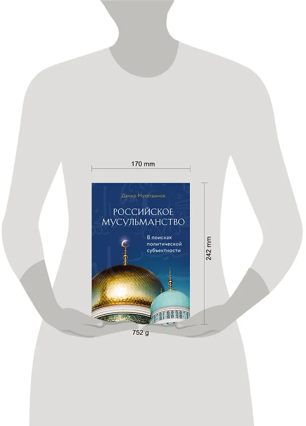 Книга Российское мусульманство (Дамир Мухетдинов) — 5