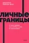 Личные границы. 4 типа границ для заботы о себе и отношениях. NEON Pocketbooks — 3147496 — 1