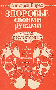 Здоровье своими руками: Массаж рефлекторных зон