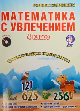 Математика с увлечением. 4 класс. Интегрированный образовательный курс (+CD) — 2526465 — 1