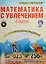 Математика с увлечением. 4 класс. Интегрированный образовательный курс (+CD) — 2526465 — 1
