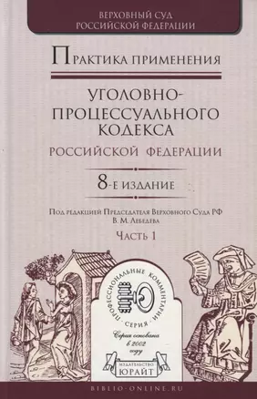 Практика применения уголовно-процессуального кодекса Российской Федерации. Часть 1. Практическое пособие — 2720553 — 1