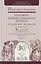 Практика применения уголовно-процессуального кодекса Российской Федерации. Часть 1. Практическое пособие — 2720553 — 1