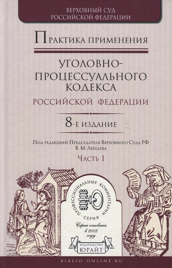 Книга Практика применения уголовно-процессуального кодекса Российской Федерации. Часть 1. Практическое пособие () — 1