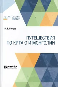 Путешествия по Китаю и Монголии