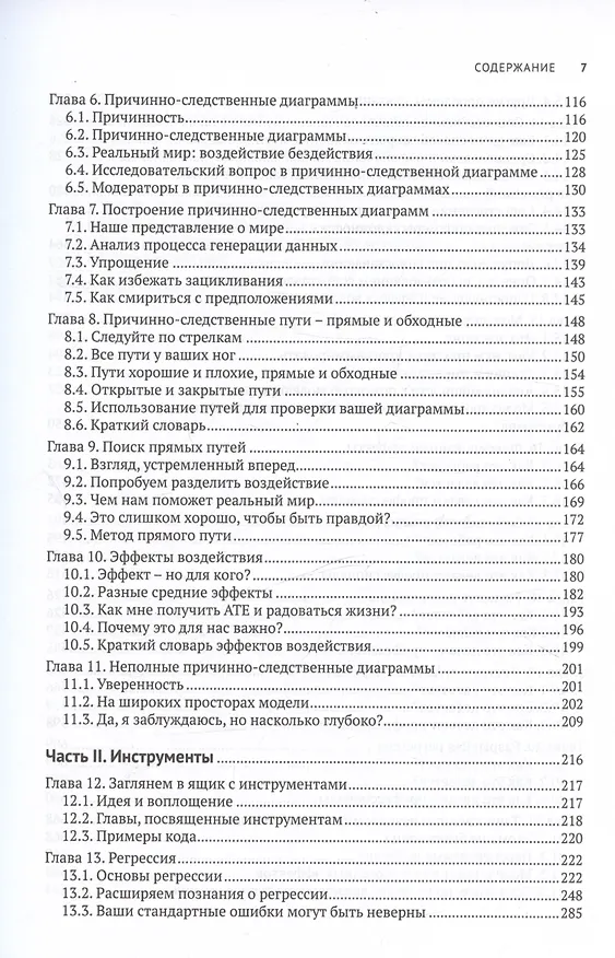 Книга В поисках эффекта. Планирование экспериментов и причинный вывод в статистике (Ник Хантингтон-Клейн) — 4