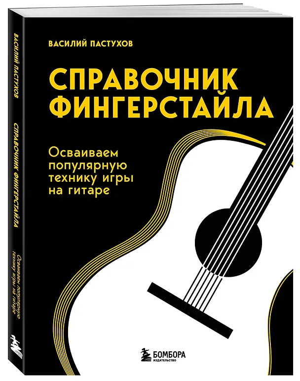 Книга Справочник фингерстайла: осваиваем популярную технику игры на гитаре (Василий Пастухов) — 4