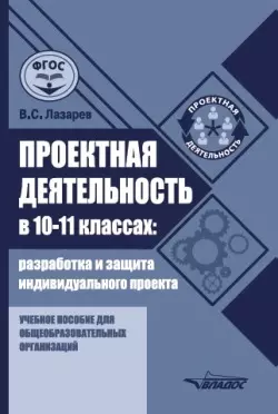 Проектная деятельность в 10–11 классах: разработка и защита индивидуального проекта: учебное пособие для общеобразовательных организаций — 3052565 — 1