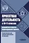 Проектная деятельность в 10–11 классах: разработка и защита индивидуального проекта: учебное пособие для общеобразовательных организаций — 3052565 — 1