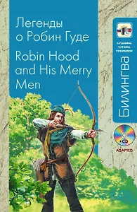 Легенды о Робин Гуде: парал. текст на англ. и рус. яз.: учебное пособие + CD