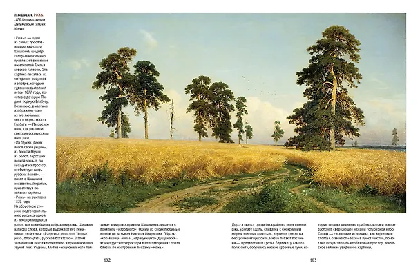 Книга Айвазовский, Шишкин, Левитан. Мастера русского пейзажа (Наталья Сергиевская, Елена Евстратова) — 7