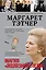 Маргарет Тэтчер — 2403018 — 1